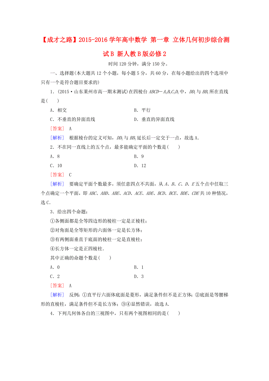 2016人教b版高中数学必修二第一章《立体几何初步》综合测试b（含解析）_第1页