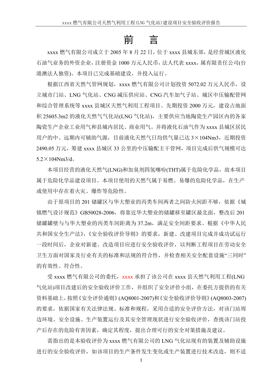 安泰燃气安全验收评价报告-送审稿_第1页