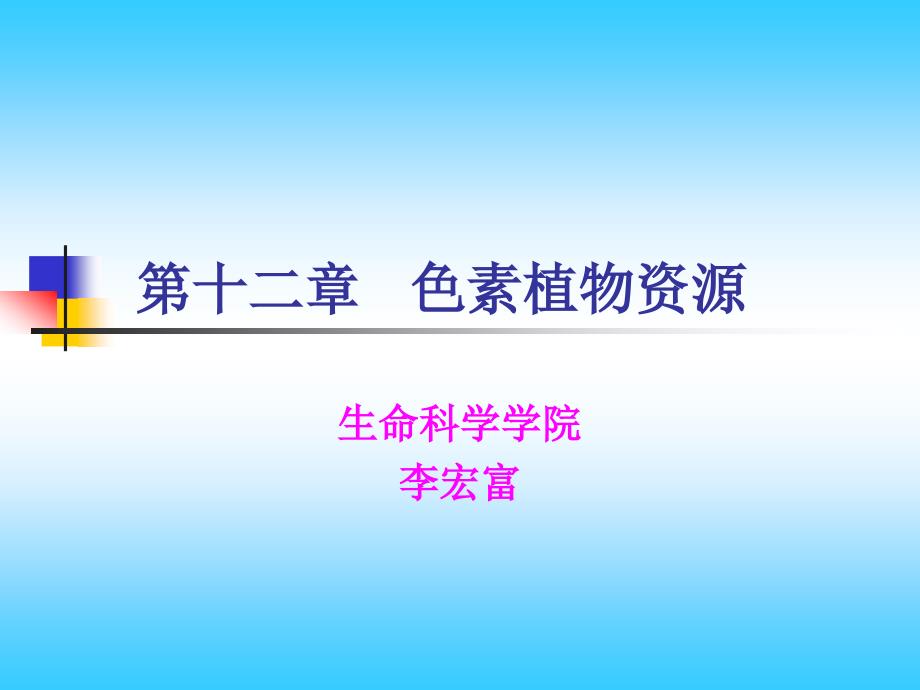 色素植物资源课件_第1页