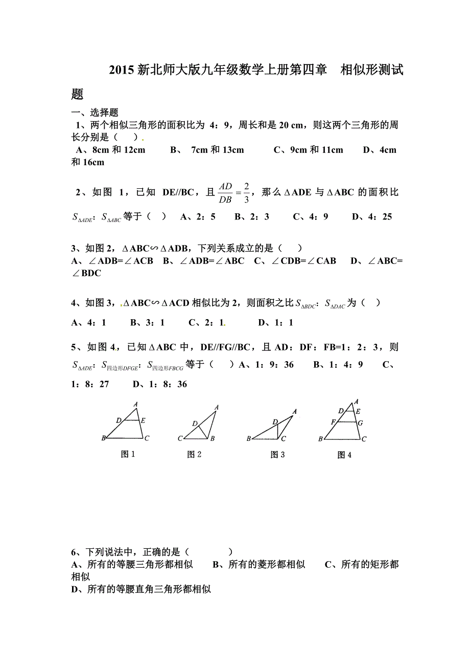 2015年北师大版数学九年级上册（新）第四章 图形的相似 测试题（无答案）_第1页