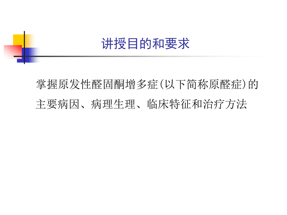 第七篇第十四章原发性醛固酮增多症（精品）课件_第2页