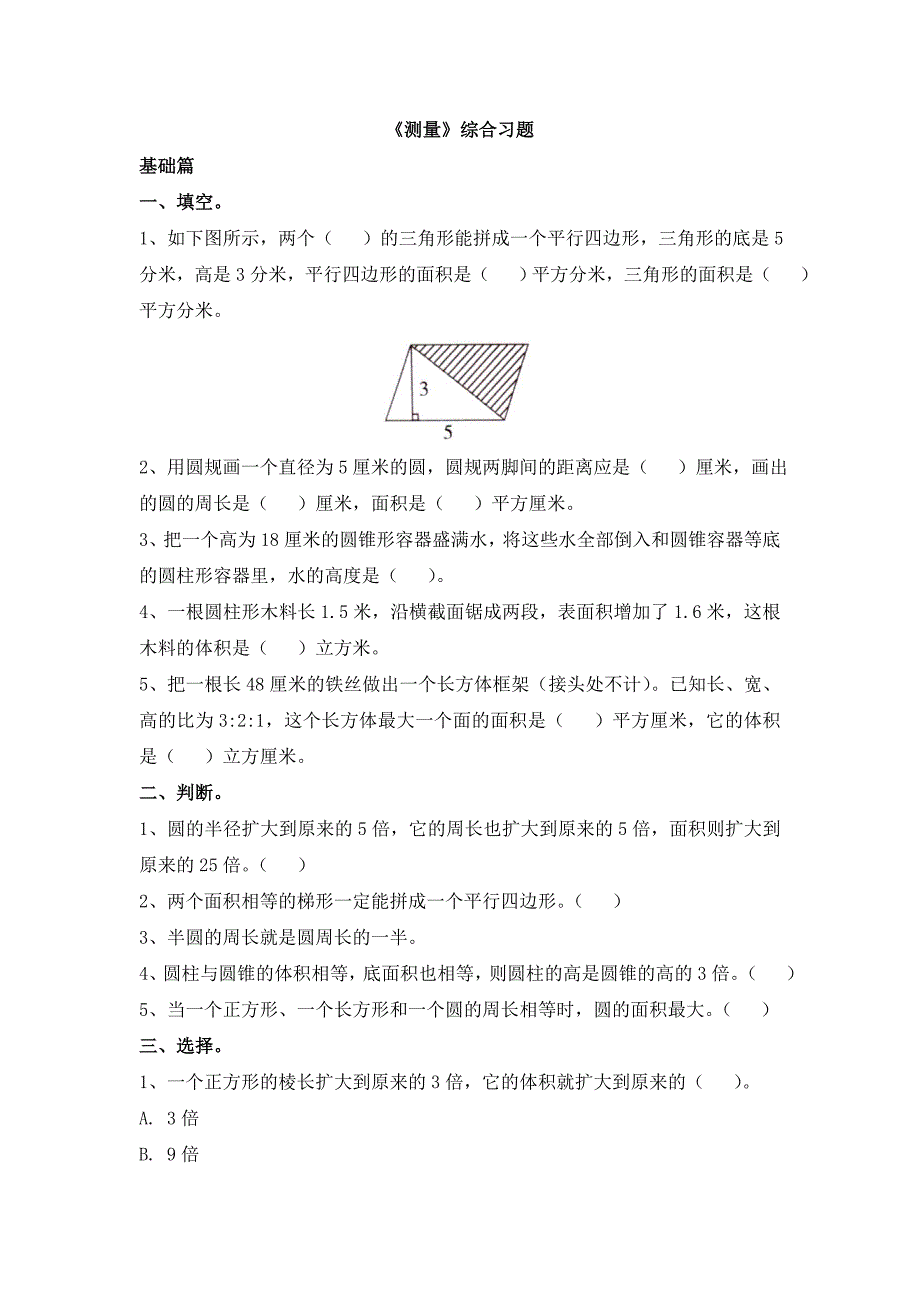 2017冀教版数学六年级下册第6单元2.1《测量》综合习题_第1页