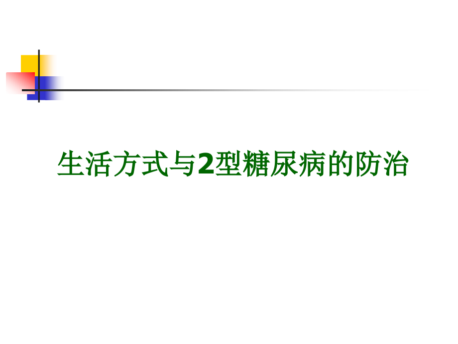 生活方式与2型糖尿病的防治课件_第1页