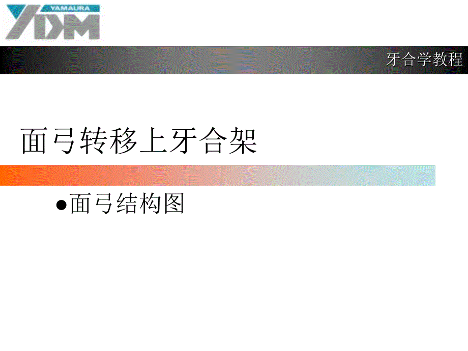 面弓转移上颌架使用方法课件_第2页