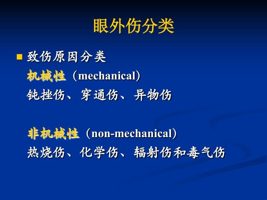 眼外伤讲稿邹俊课件_第5页