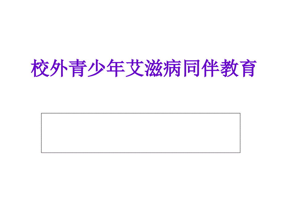 艾滋病防治知识讲座课件_5_第1页