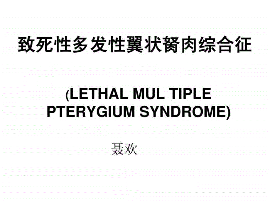 致死性多发性翼状胬肉综合征课件_第1页