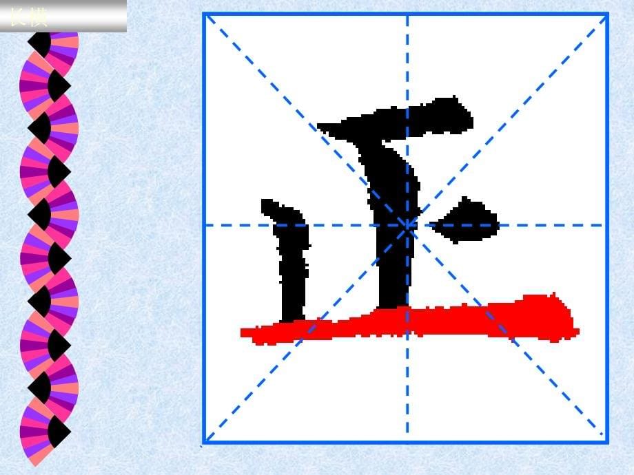 精品硬笔书法第一讲《基础笔画》ppt课件_第5页