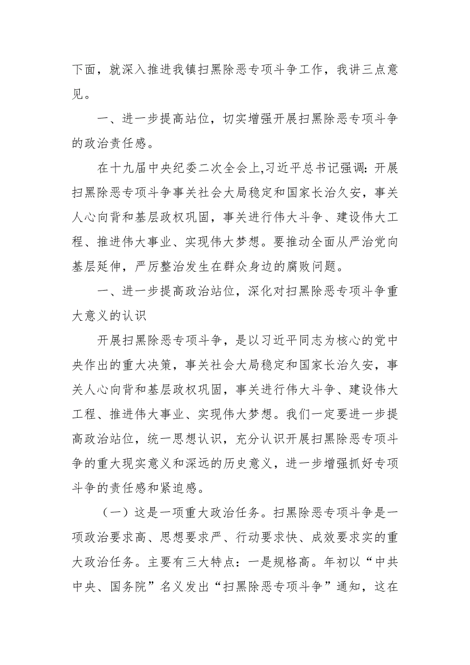 党委书记在全镇扫黑除恶专项斗争工作推进会议上的讲话 (2)_第2页