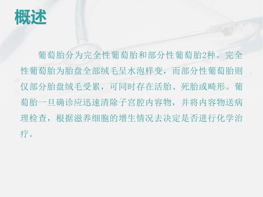 葡萄胎患者的护理图文课件_第4页