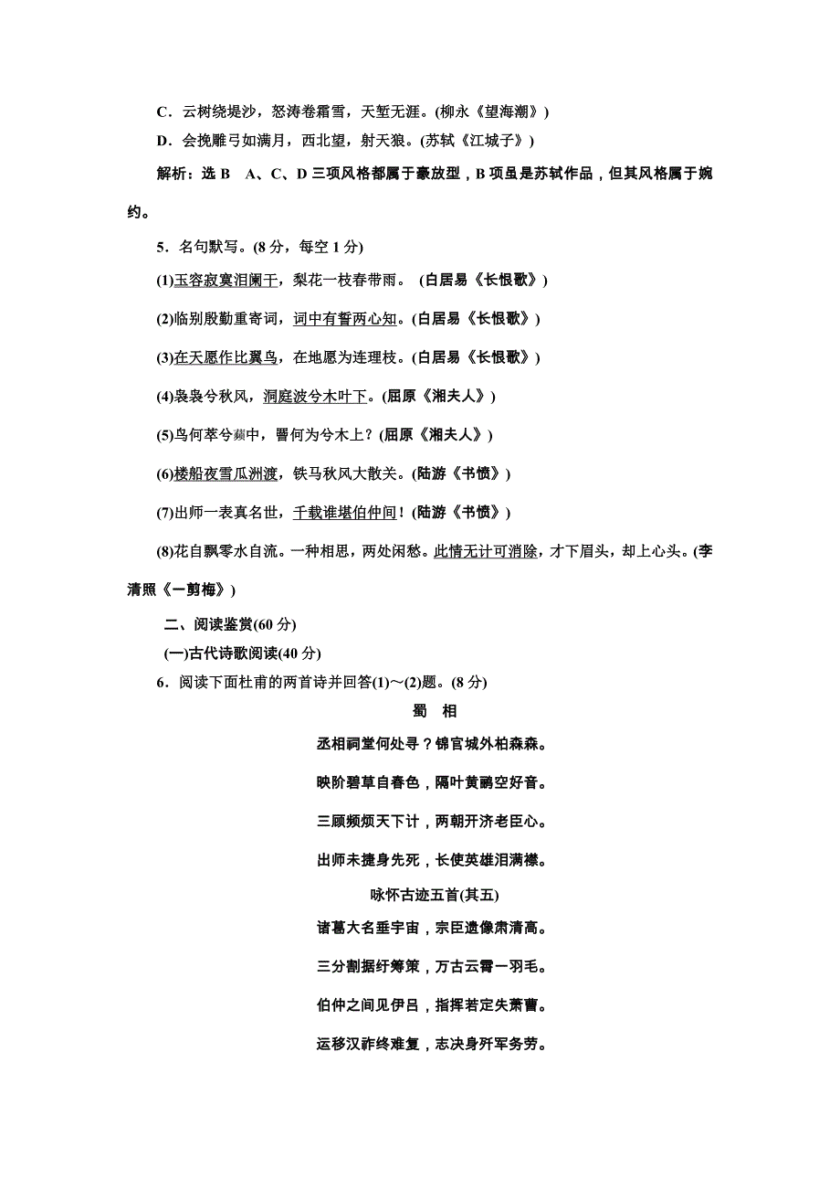 2018人教版选修（中国古代诗歌散文欣赏）单元质量检测（一） word版含解析_第2页