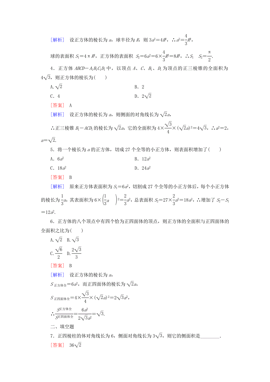 2016人教b版高中数学必修二1.1.6《棱柱、棱锥、棱台和球的表面积》word课时作业（含解析）_第2页