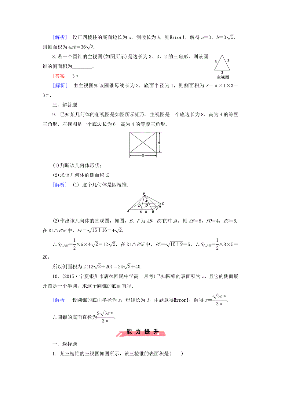 2016人教b版高中数学必修二1.1.6《棱柱、棱锥、棱台和球的表面积》word课时作业（含解析）_第3页