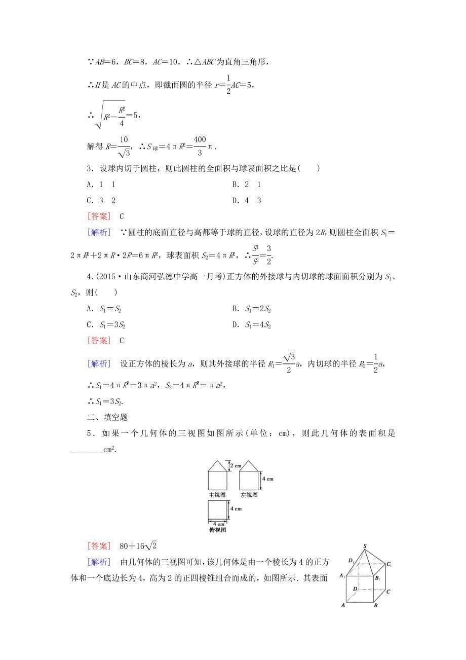 2016人教b版高中数学必修二1.1.6《棱柱、棱锥、棱台和球的表面积》word课时作业（含解析）_第5页