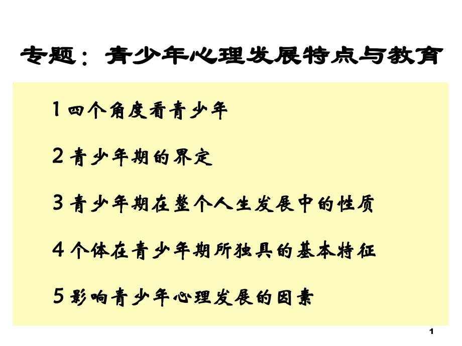 青少年心理发展与教育课件_第1页