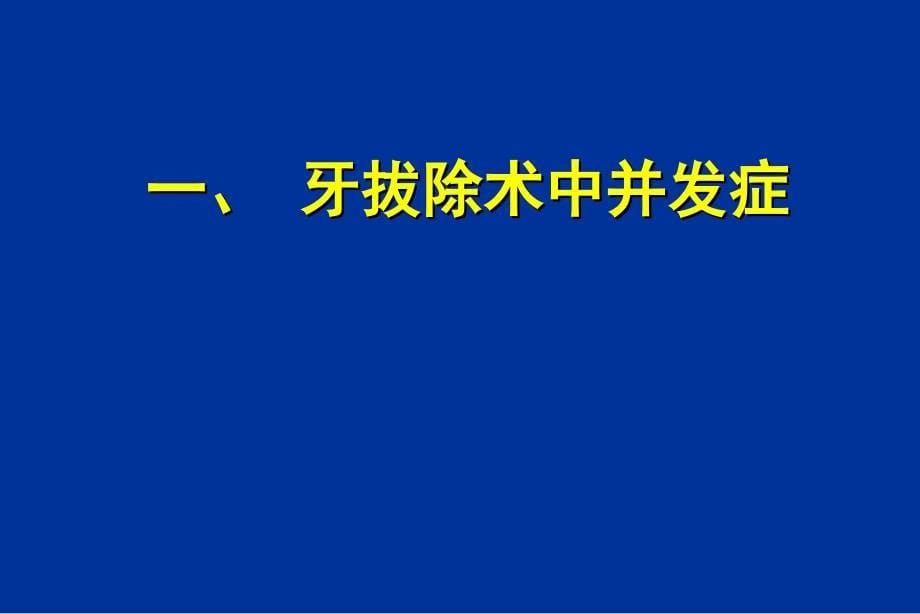 第四章牙及牙槽外科课件_第5页