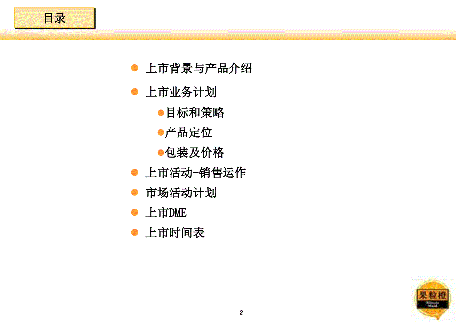 果粒橙福建省上市计划课件_第2页