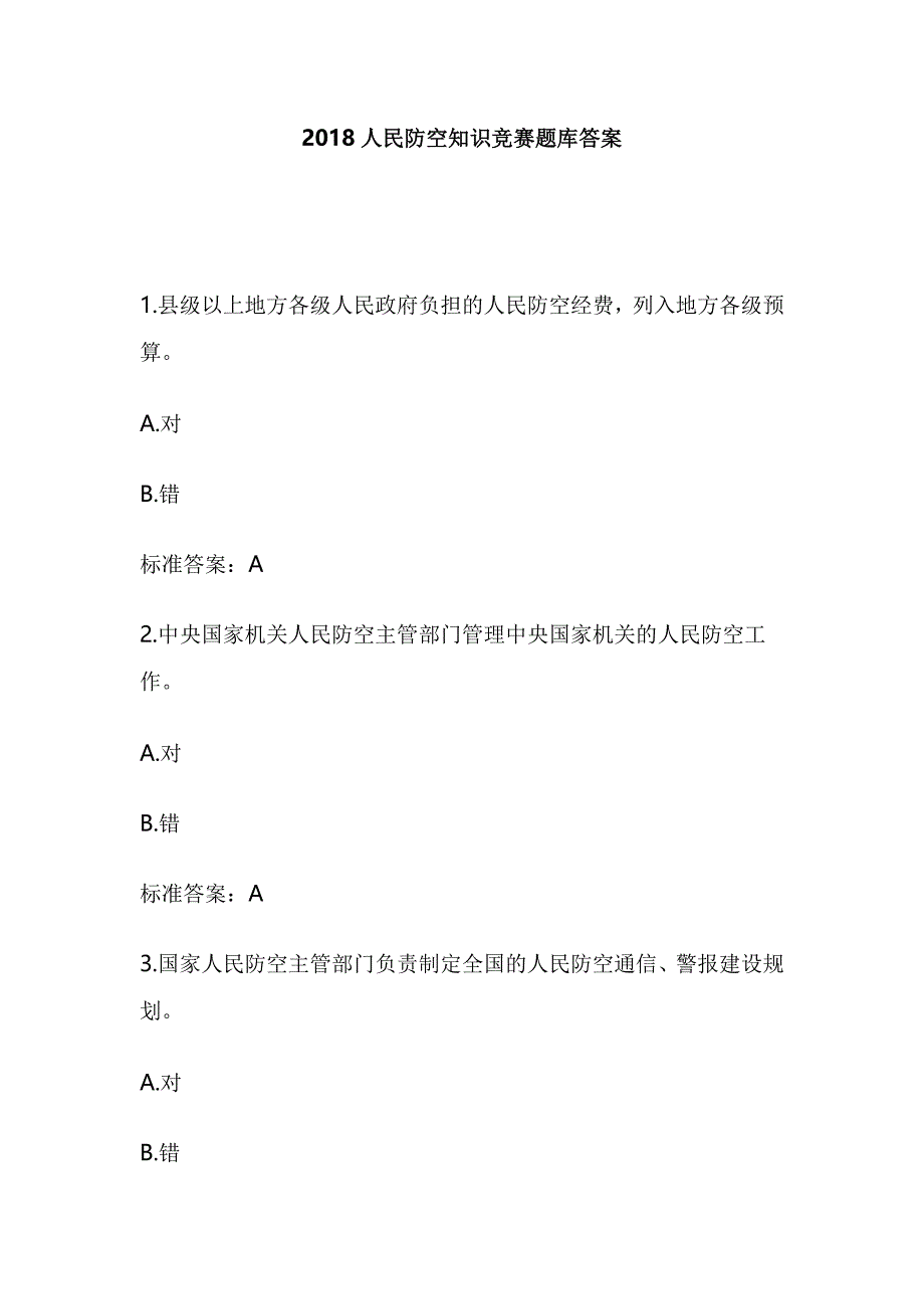 2018人民防空知识竞赛题库答案_第1页