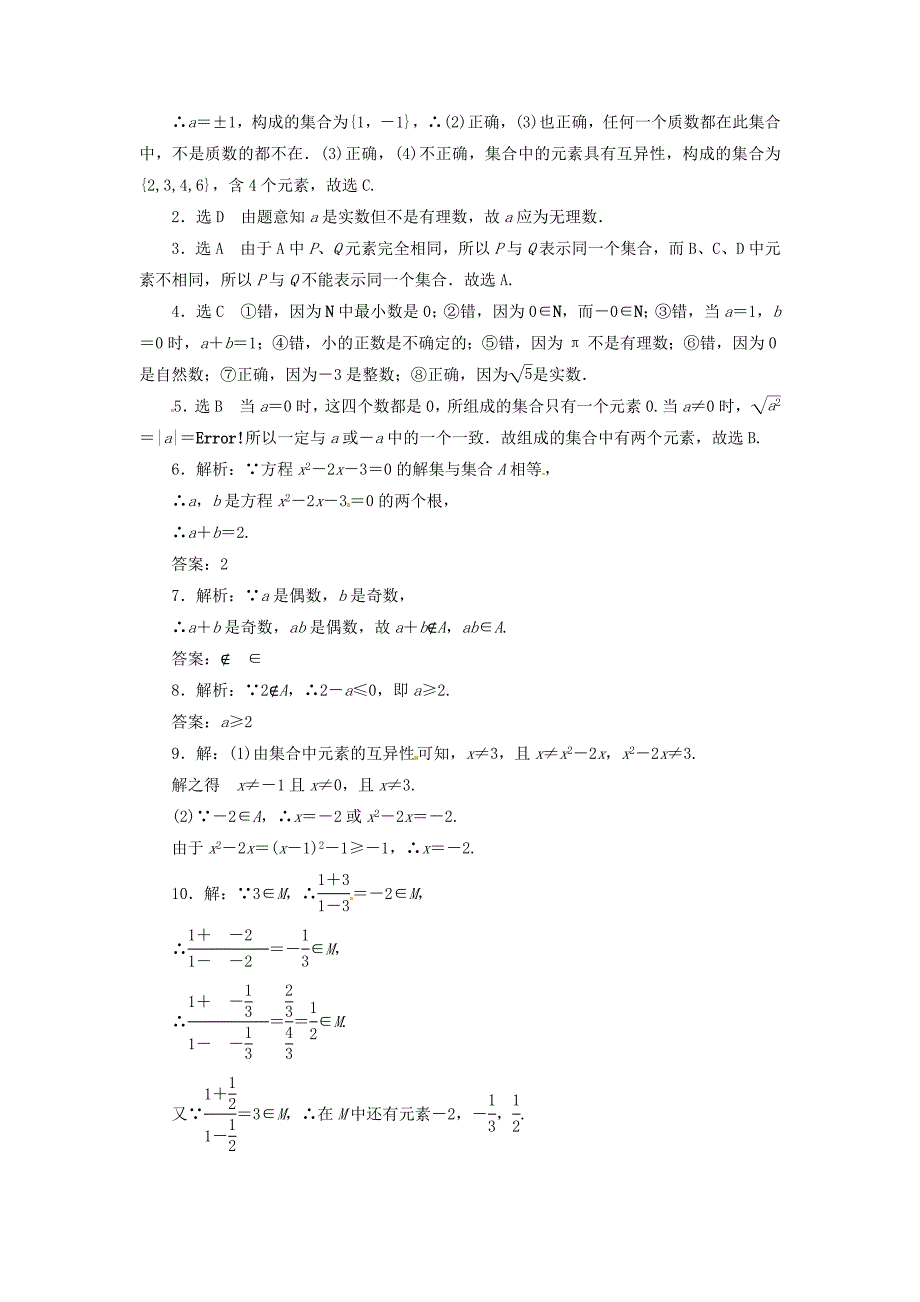 2016新人教a版高中数学必修一1.1.1第1课时 集合的含义课时跟踪检测_第3页