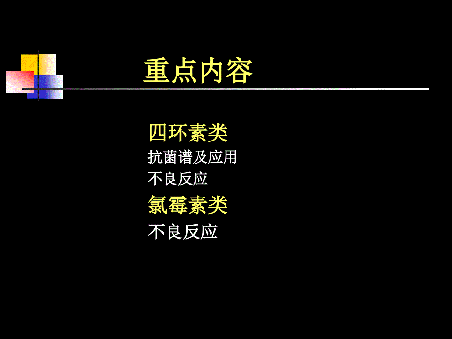 药理学精品教学（汕头大学）四环素类及氯霉素类抗生素课件_第2页