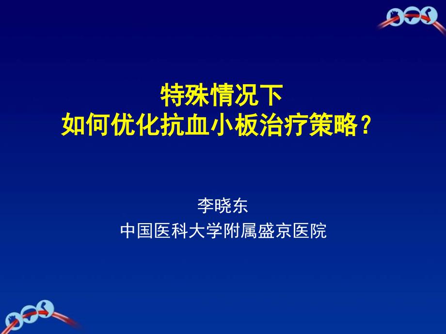 特殊情况下如何优化抗血小板治疗策略课件_第1页