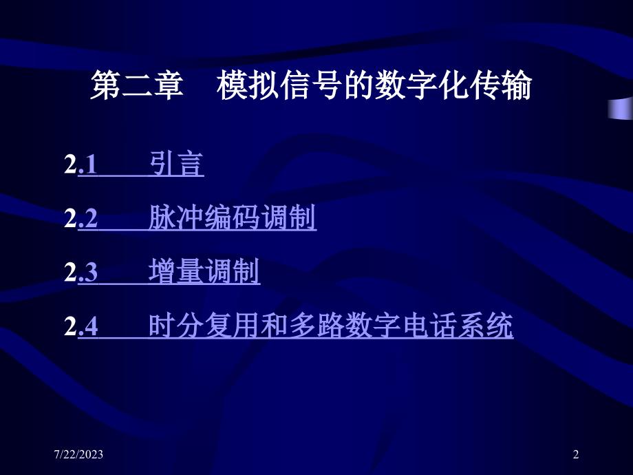 话音在光纤通信系统中的传输任务2话音在数字基带系课件_第2页