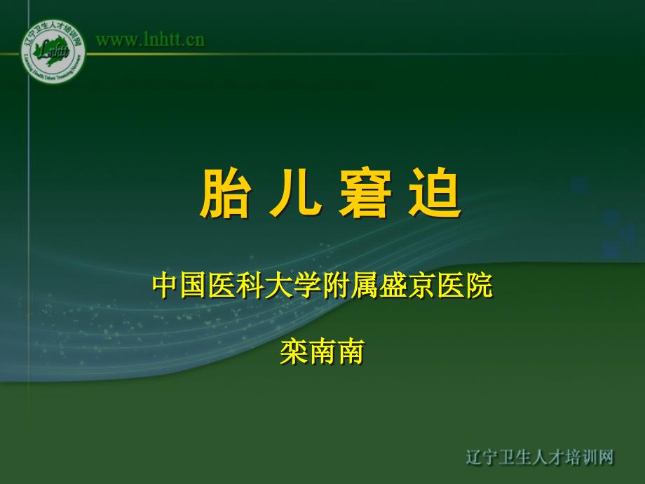 胎儿窘迫_ 626健康网课件_第1页