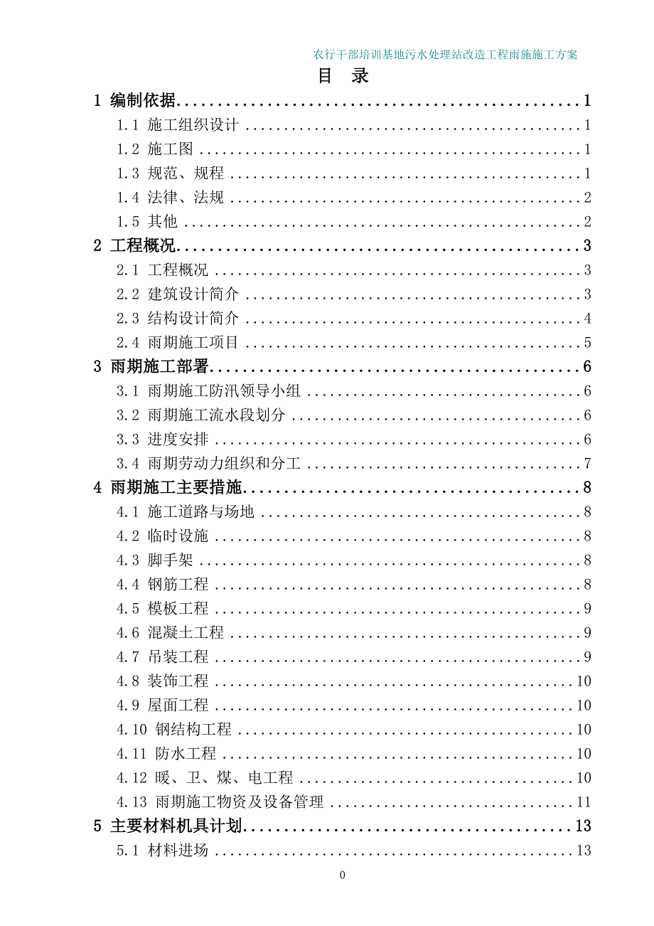 雨期施工方案 (1)_第1页