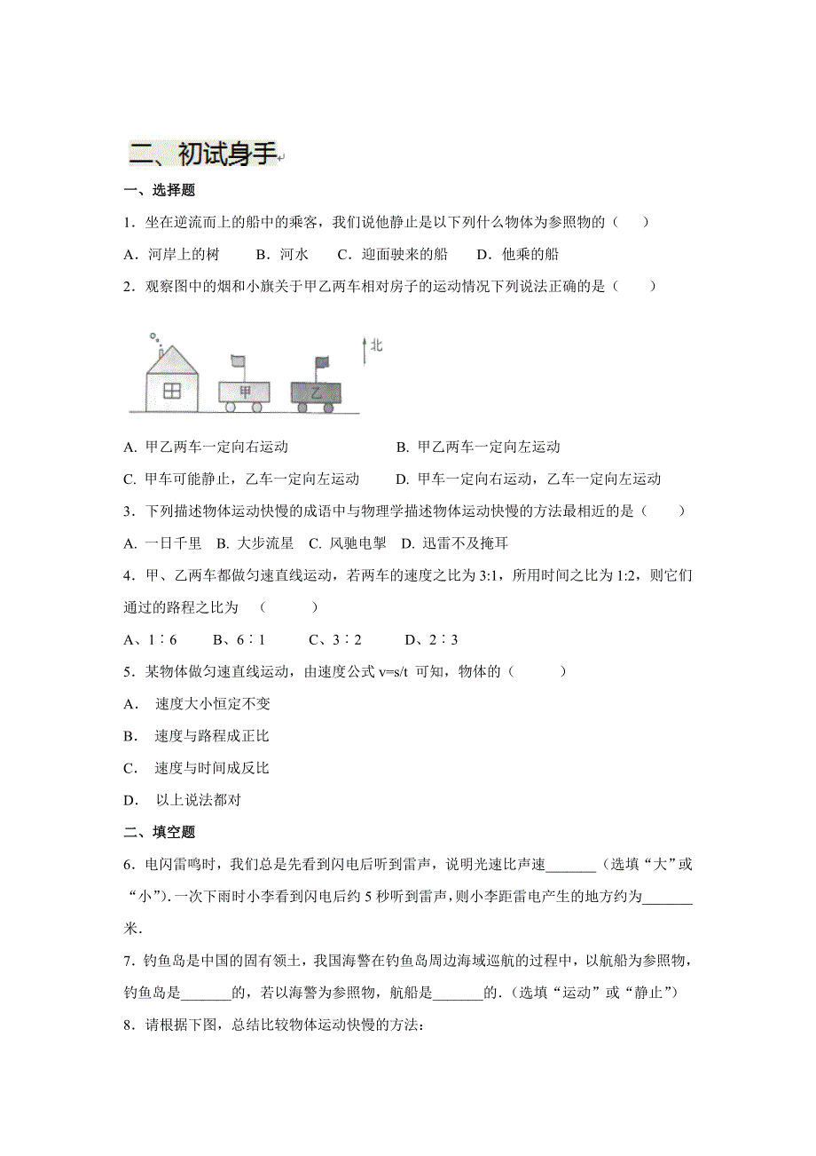 [北师大版]八年级物理上册寒假作业：第三章+物质的简单运动+3.2_第1页