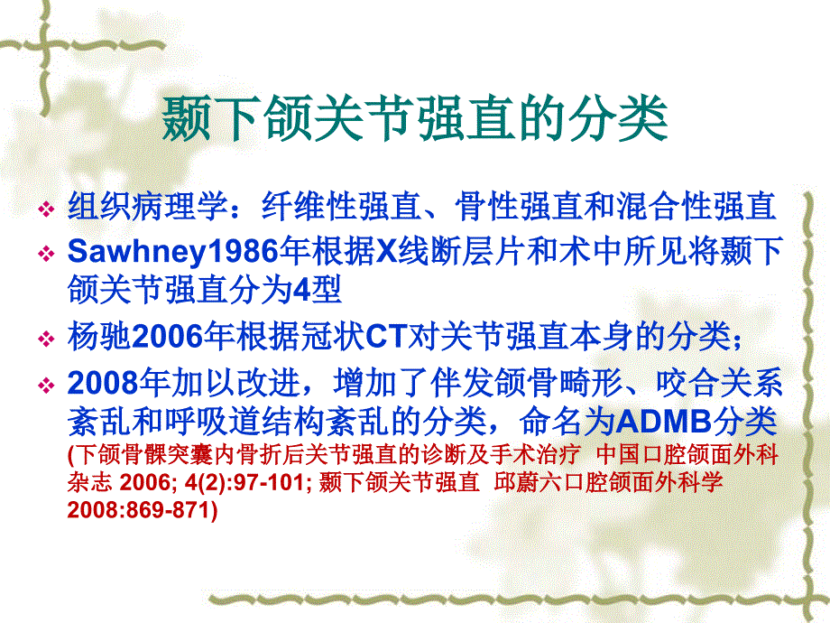 第四节杨驰颞下颌关节强直的诊治经验课件_第2页