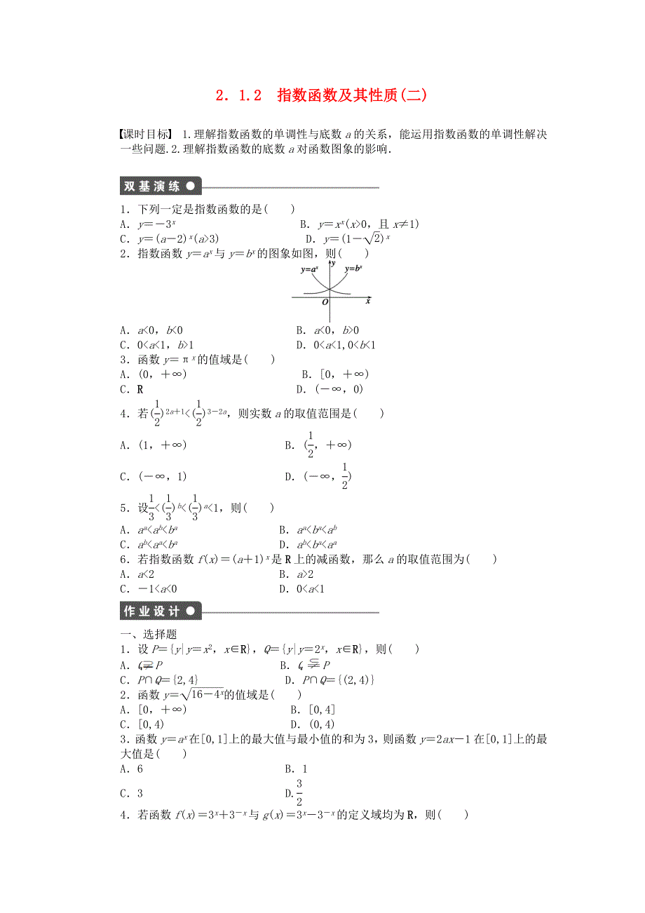 2016新人教a版高中数学必修一2.1.2指数函数及其性质（二）课时作业_第1页