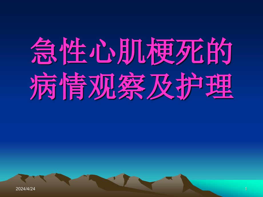 急性心肌梗死病情观察与护理_第1页