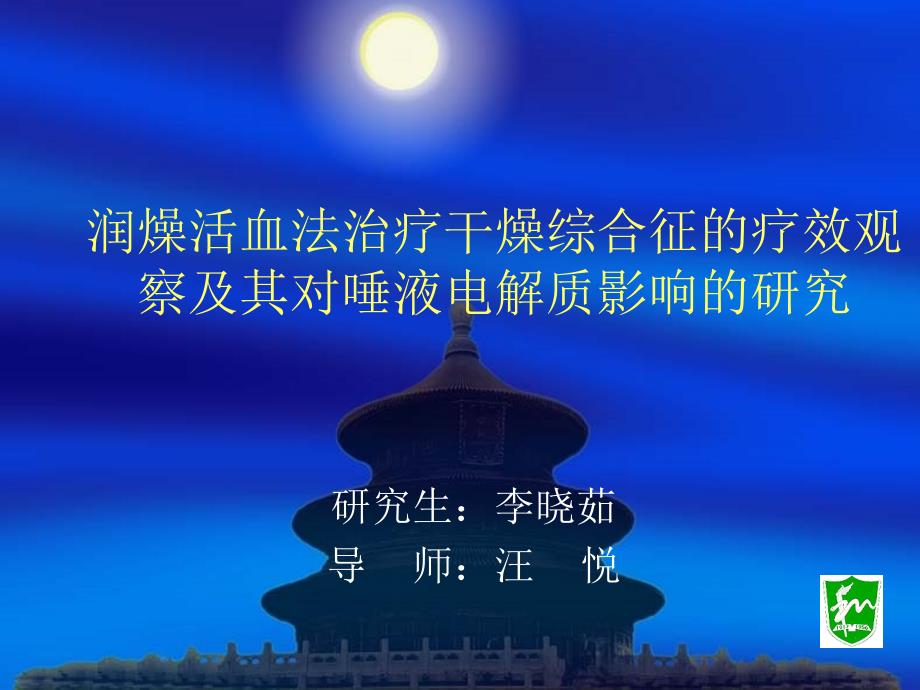 润燥活血法治疗干燥综合征的疗效观察及其对唾液电解质影响的研究课件_第1页