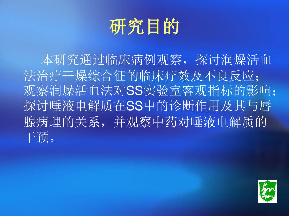 润燥活血法治疗干燥综合征的疗效观察及其对唾液电解质影响的研究课件_第2页