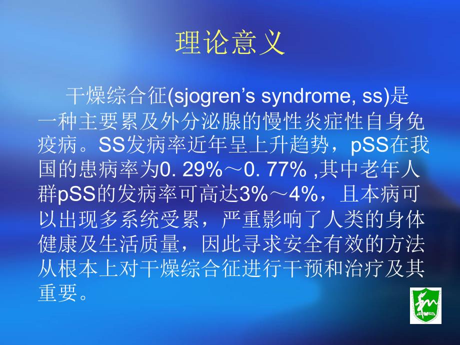 润燥活血法治疗干燥综合征的疗效观察及其对唾液电解质影响的研究课件_第3页