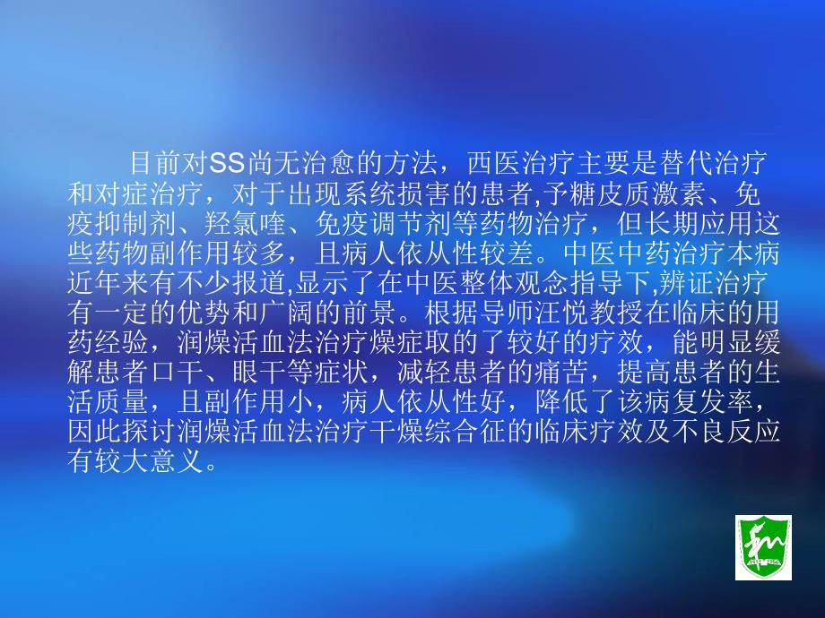 润燥活血法治疗干燥综合征的疗效观察及其对唾液电解质影响的研究课件_第4页