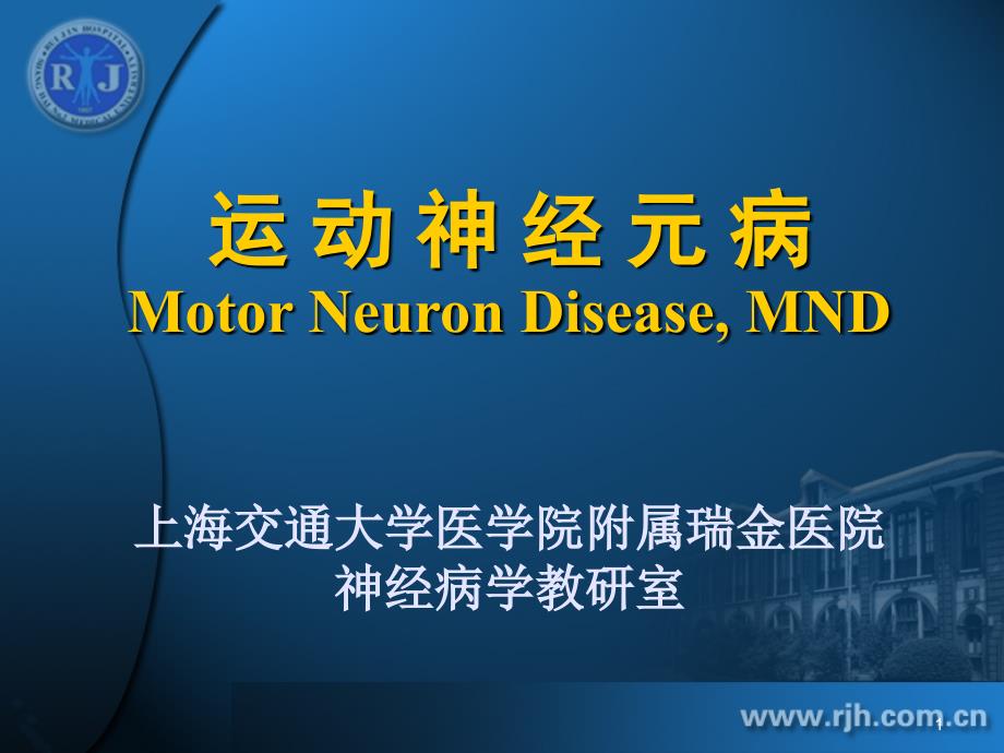精品运动神经元病motor_neuron disease mnd上海交通大学医学课件_第1页