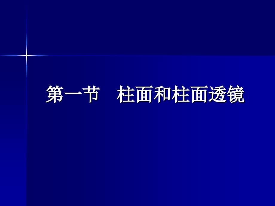 精品第四章散光透镜课件_第5页