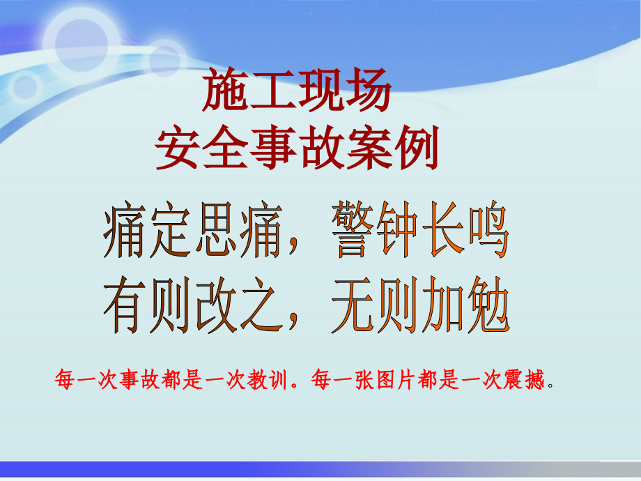 建筑施工现场事故案例教育_第1页