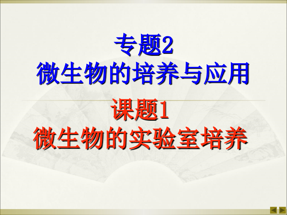 课题1微生物实验室培养3.2_第1页