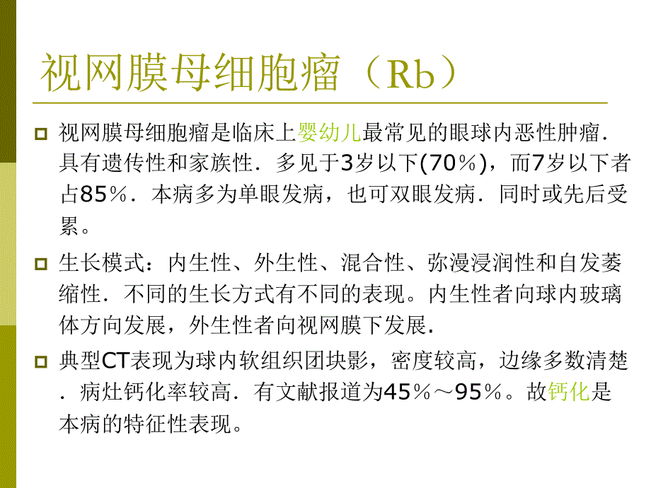 眼部肿瘤的ct诊断课件_第3页