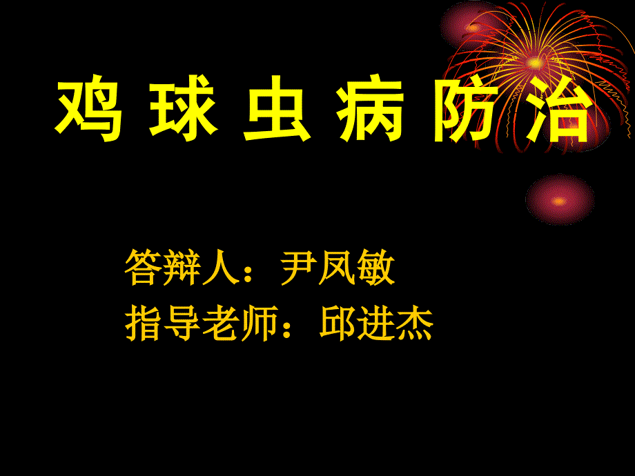 鸡球虫病防治课件_第1页