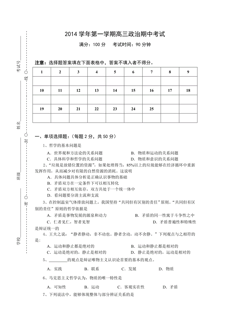 2014学年第一学期高三政治期中考试试卷（2014、10、30）_第1页