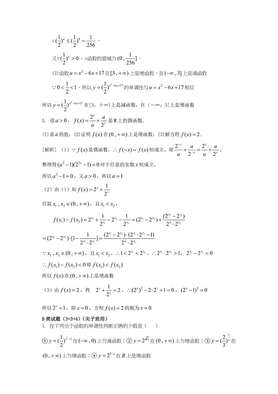 2016秋新人教a版高中数学必修一2.1.2《指数函数及其性质（3）》word精讲精析_第5页