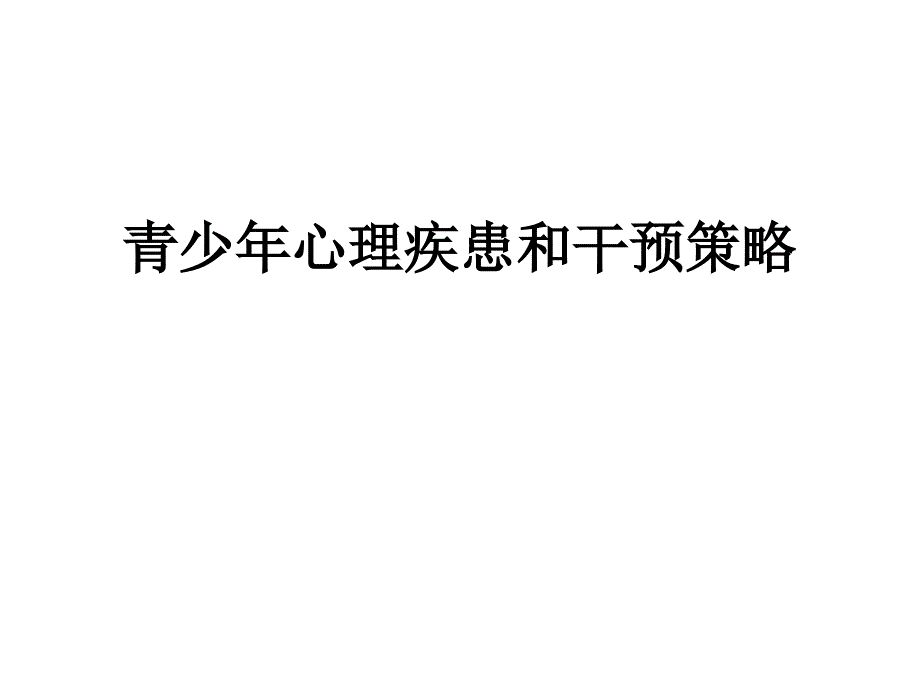 青少年心理疾患课件_第1页