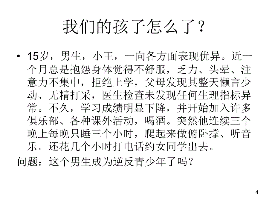 青少年心理疾患课件_第4页