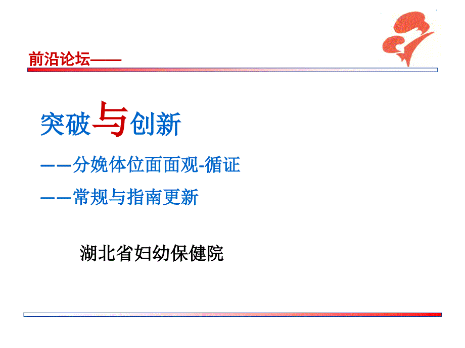 突破与创新分娩体位面面观循证常规与指南更新 湖北省妇幼保健院课件_第1页