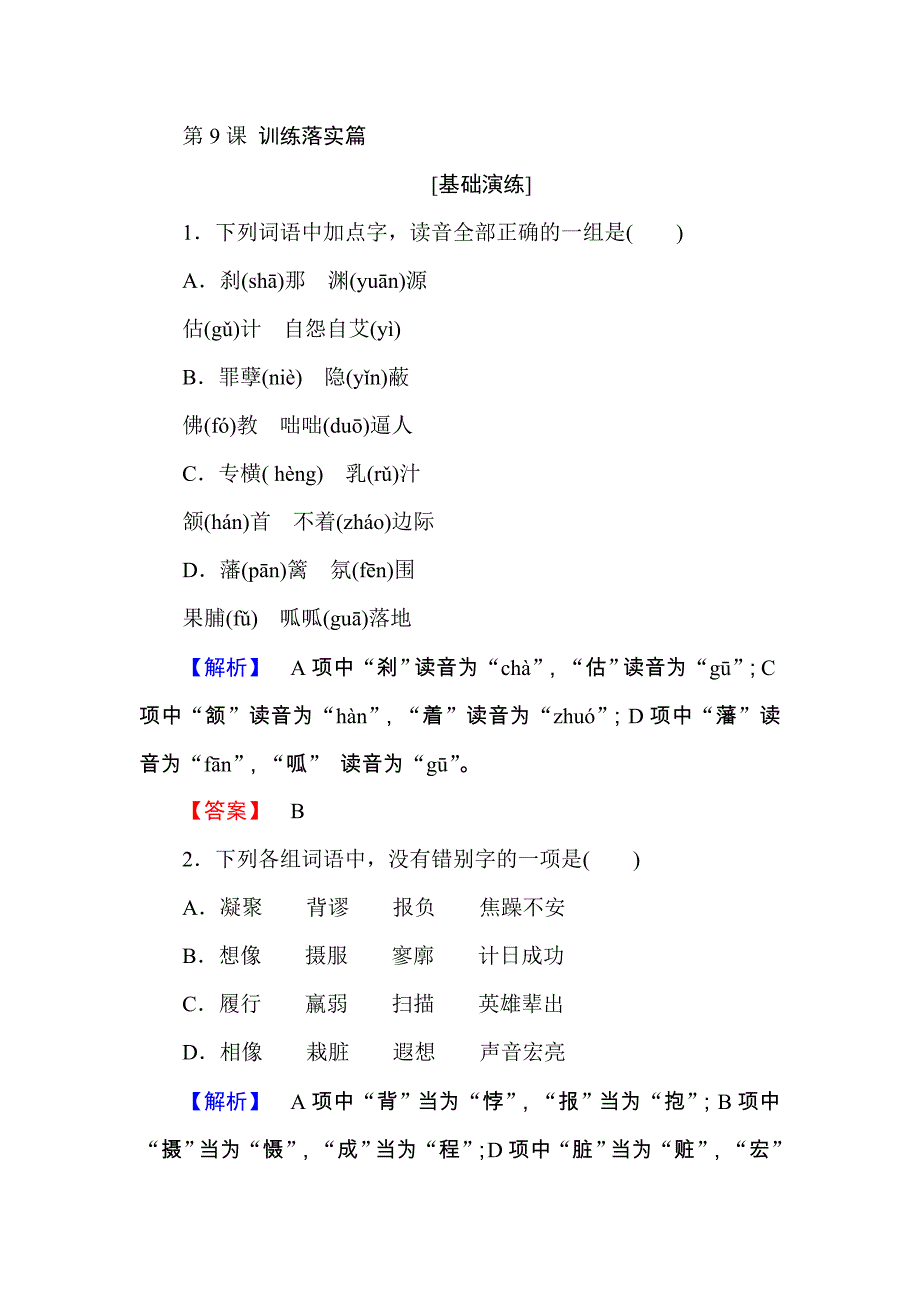 2018高中语文人教版必修4基础训练第9课　父母与孩子之间的爱 word版含解析_第1页