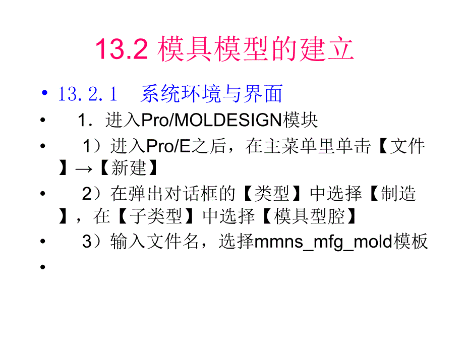 第13章 模具设计初步  proe ppt 课件_第4页