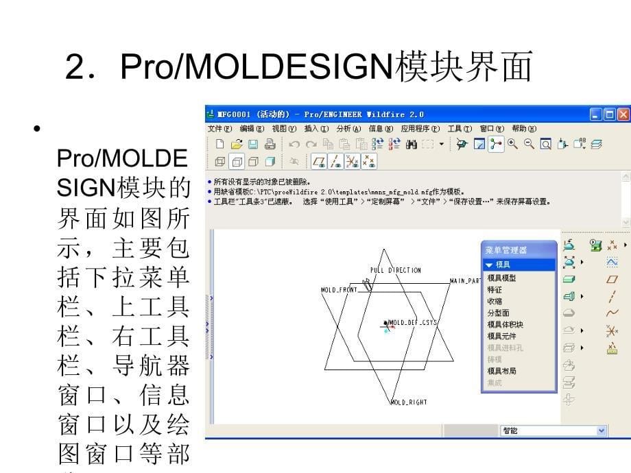 第13章 模具设计初步  proe ppt 课件_第5页